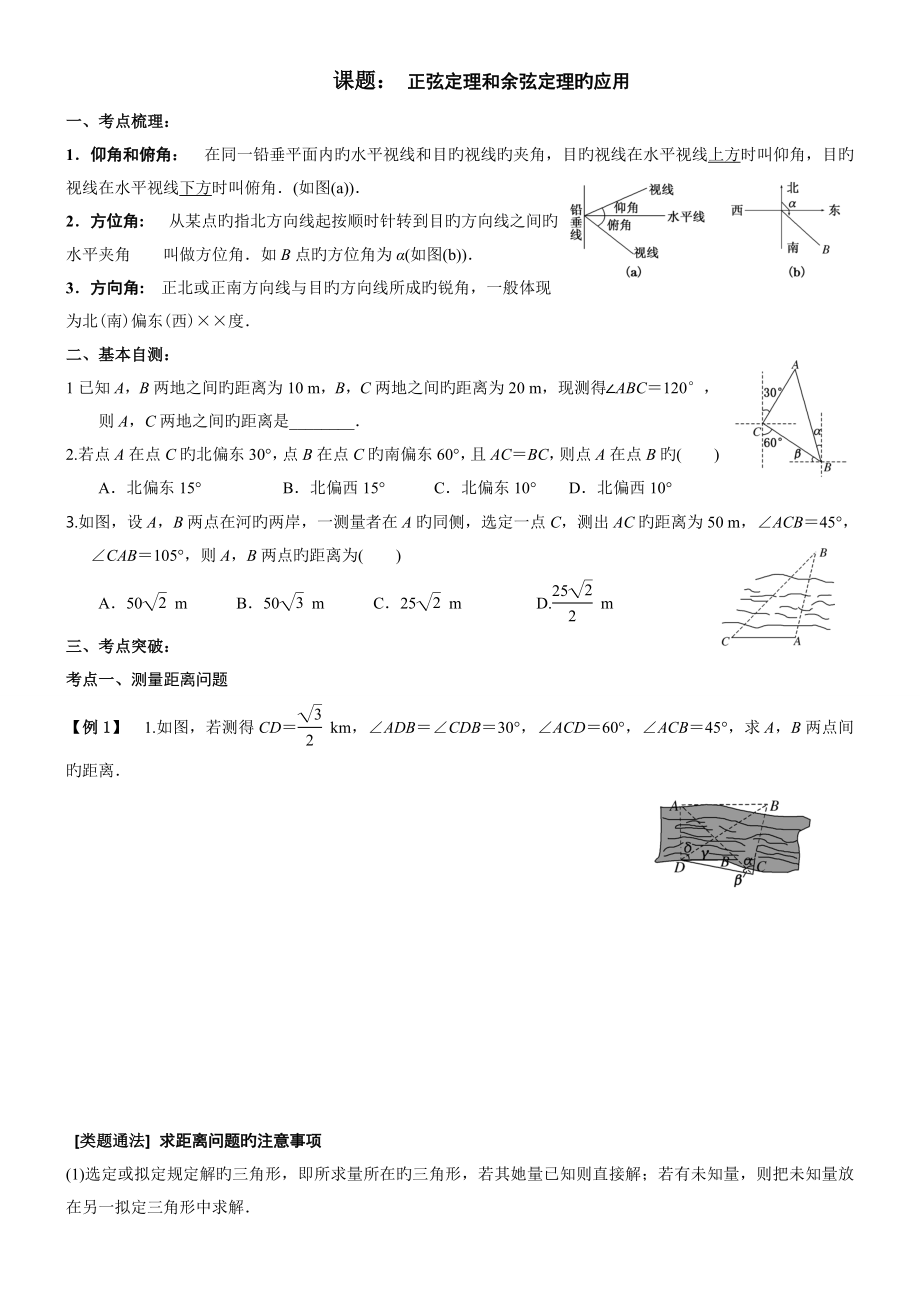 23課題： 正弦定理和余弦定理的應(yīng)用_第1頁