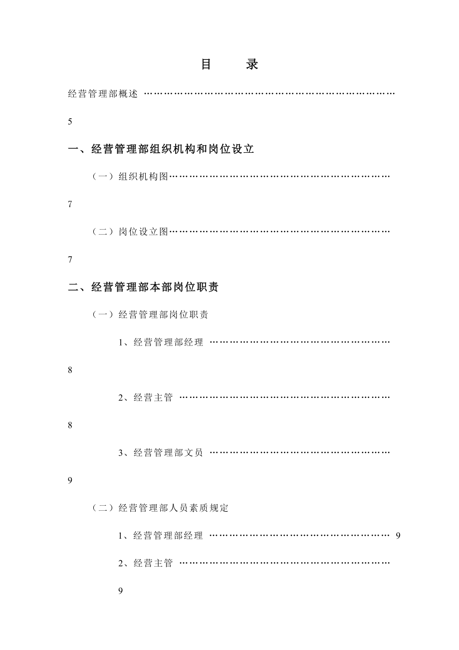 星级饭店管理制度金海湾大酒店经营管理部管理实务_第1页