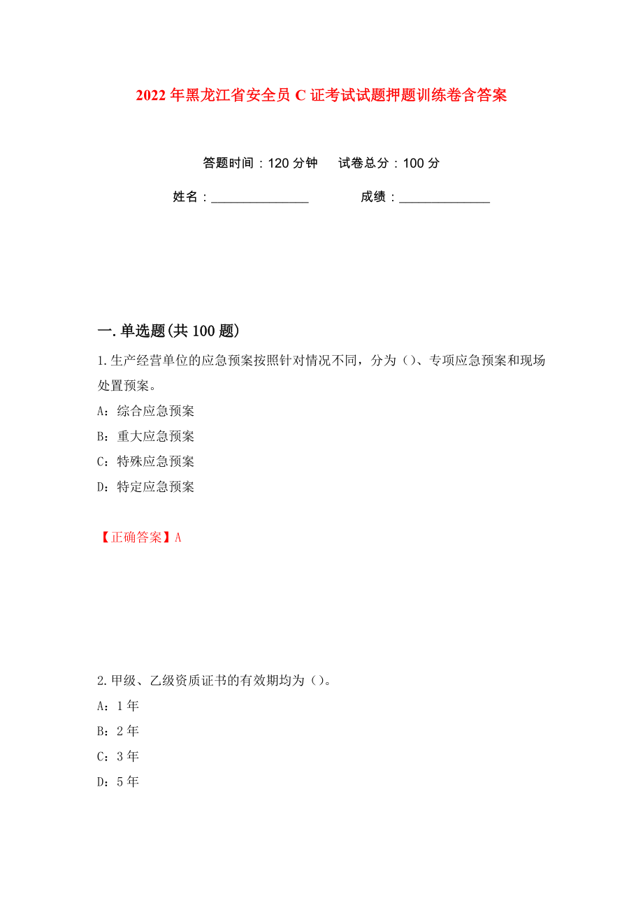 2022年黑龙江省安全员C证考试试题押题训练卷含答案(第78卷）_第1页
