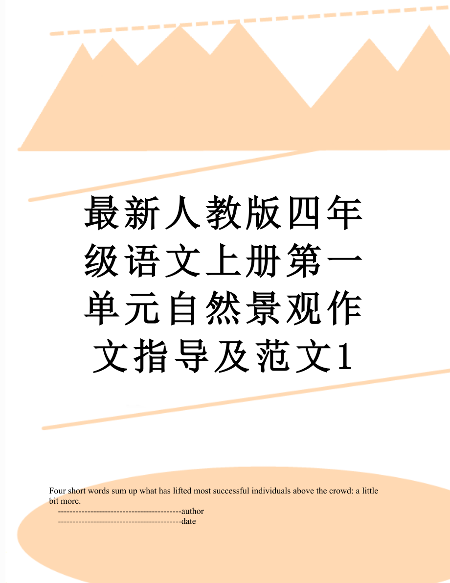 最新人教版四年级语文上册第一单元自然景观作文指导及范文1_第1页