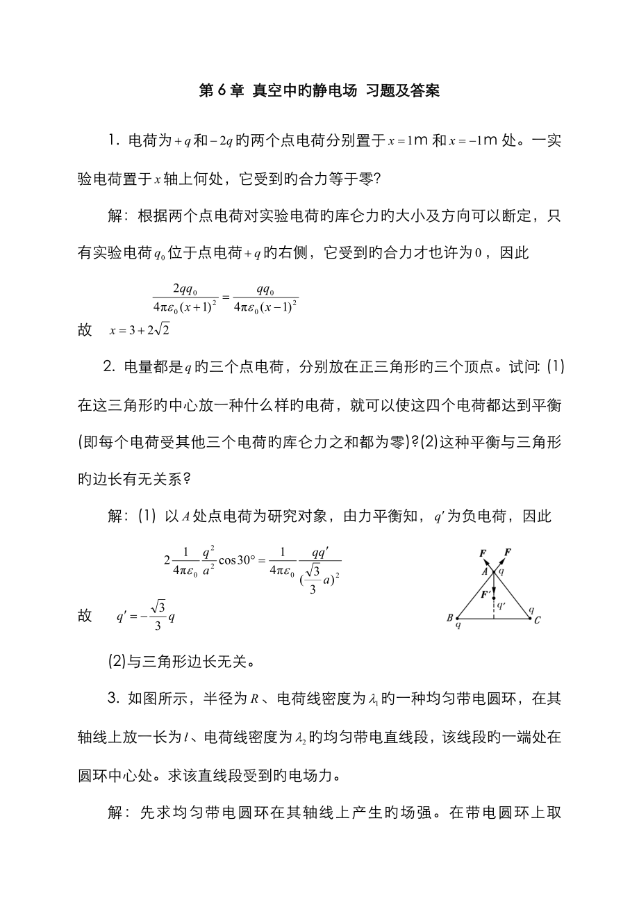 大學(xué)物理 真空中的靜電場(chǎng) 課后習(xí)題及答案_第1頁(yè)