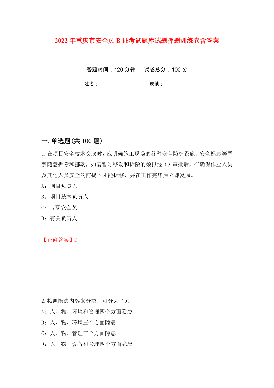 2022年重庆市安全员B证考试题库试题押题训练卷含答案(第49次）_第1页