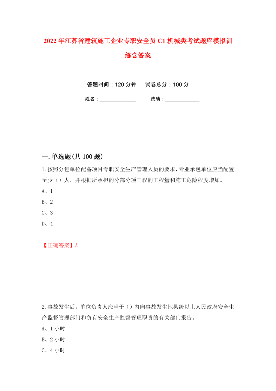 2022年江苏省建筑施工企业专职安全员C1机械类考试题库模拟训练含答案（第93卷）_第1页