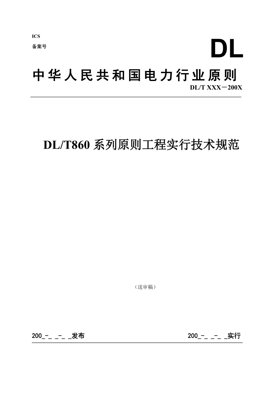 IEC61850国际重点标准关键工程化实施重点技术基础规范送审稿_第1页