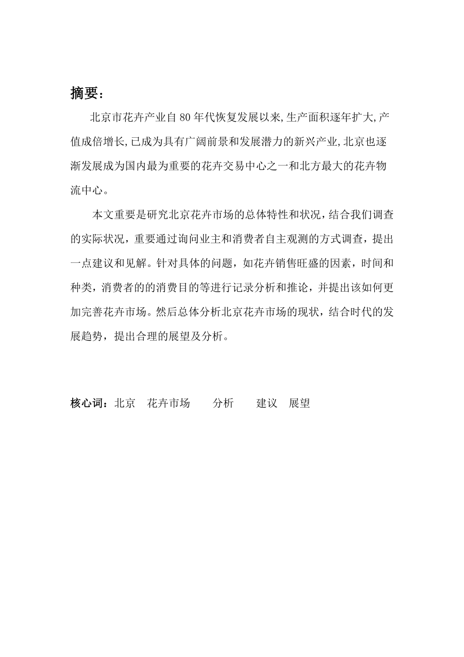 北京花卉市场调查_第1页