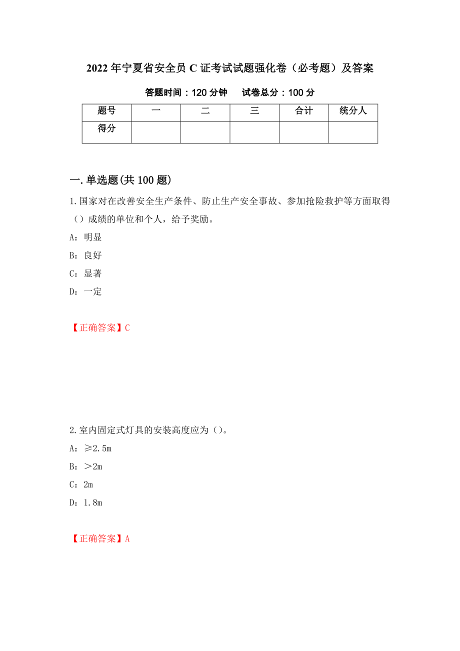 2022年宁夏省安全员C证考试试题强化卷（必考题）及答案7]_第1页