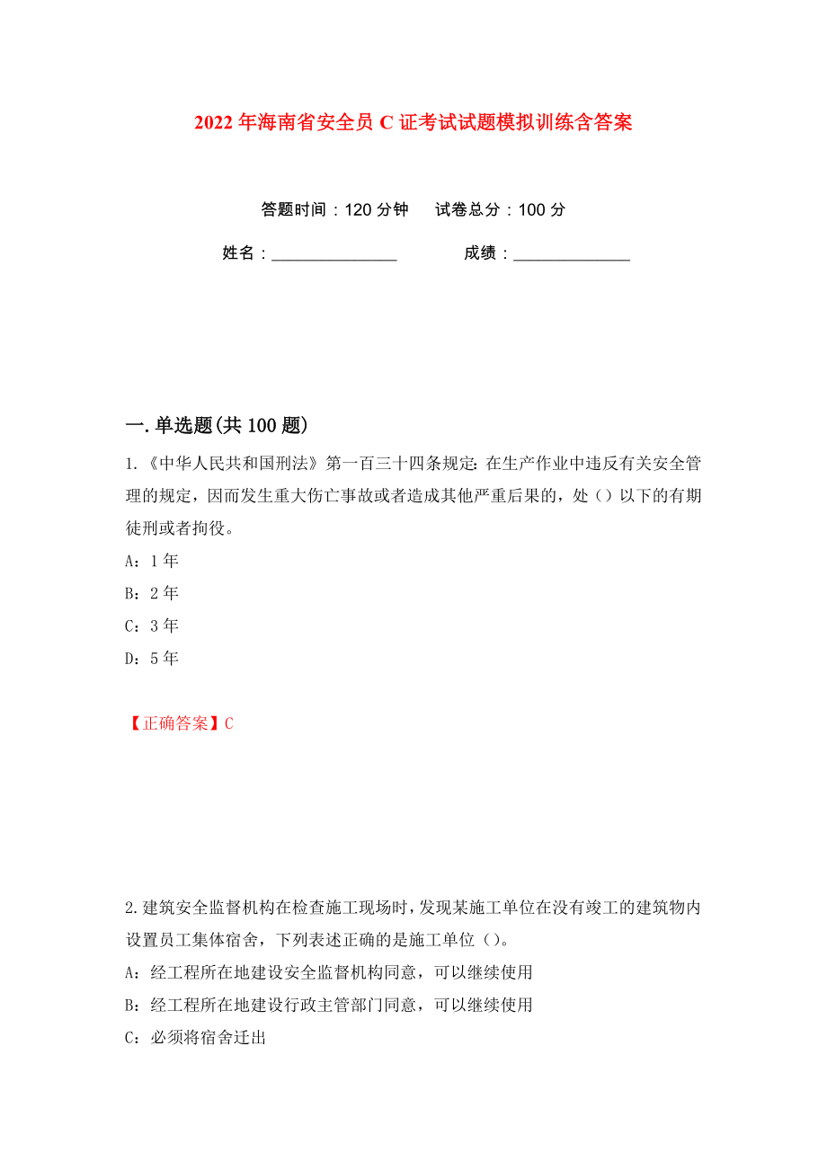2022年海南省安全员C证考试试题模拟训练含答案68_第1页