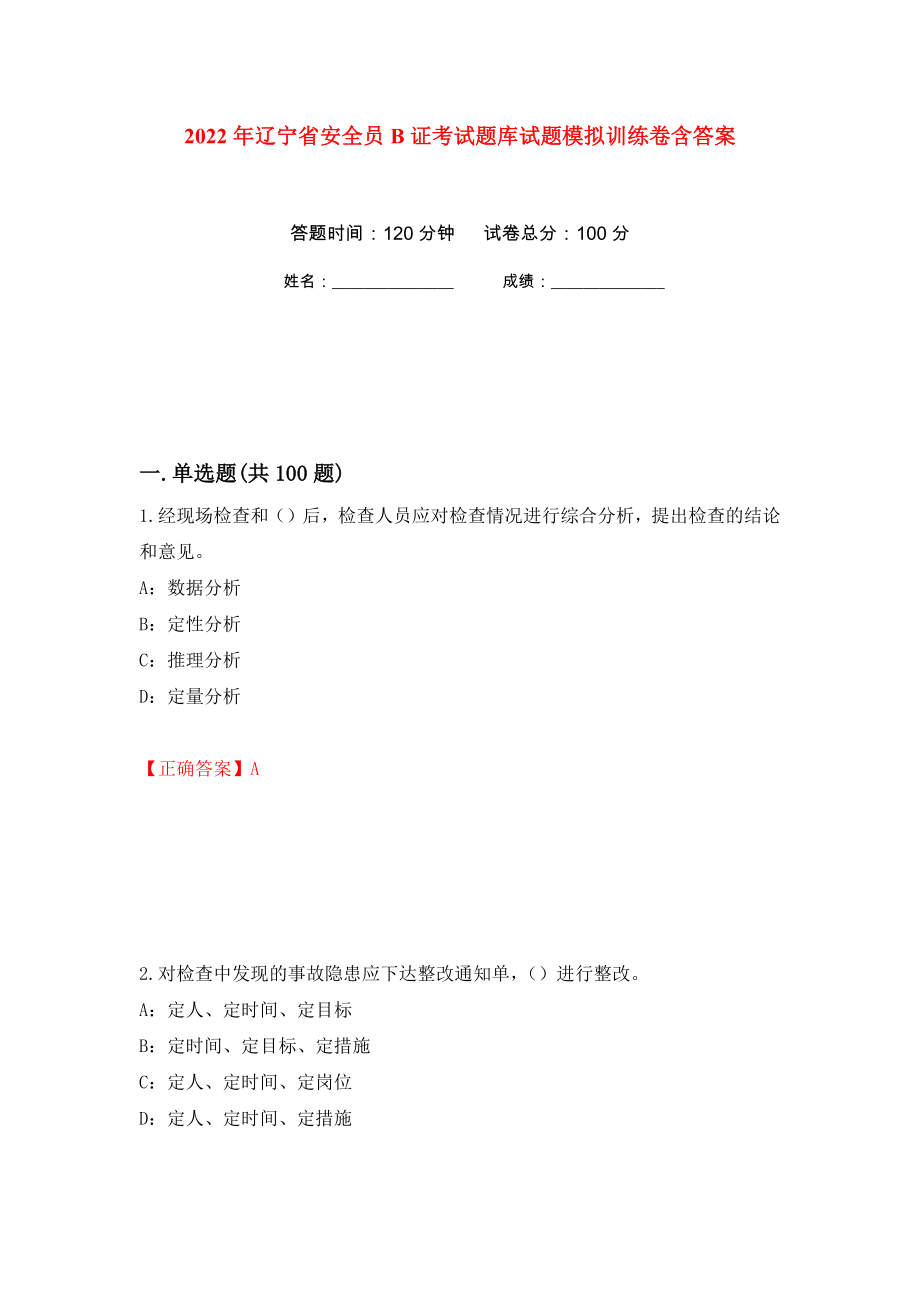 2022年辽宁省安全员B证考试题库试题模拟训练卷含答案（第66卷）_第1页