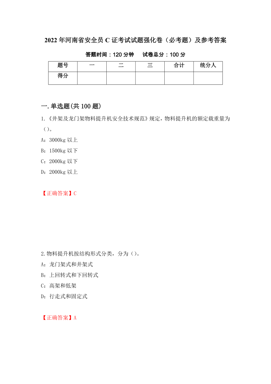 2022年河南省安全员C证考试试题强化卷（必考题）及参考答案（第97版）_第1页