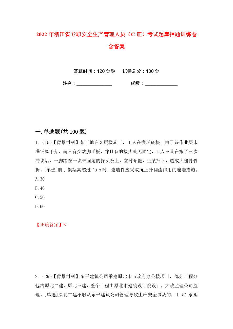 2022年浙江省专职安全生产管理人员（C证）考试题库押题训练卷含答案(第70卷）_第1页