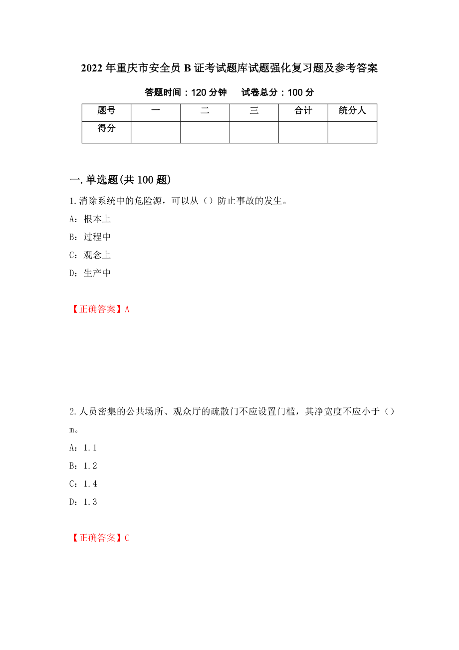 2022年重庆市安全员B证考试题库试题强化复习题及参考答案89_第1页