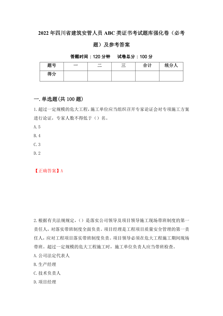 2022年四川省建筑安管人员ABC类证书考试题库强化卷（必考题）及参考答案（第61套）_第1页