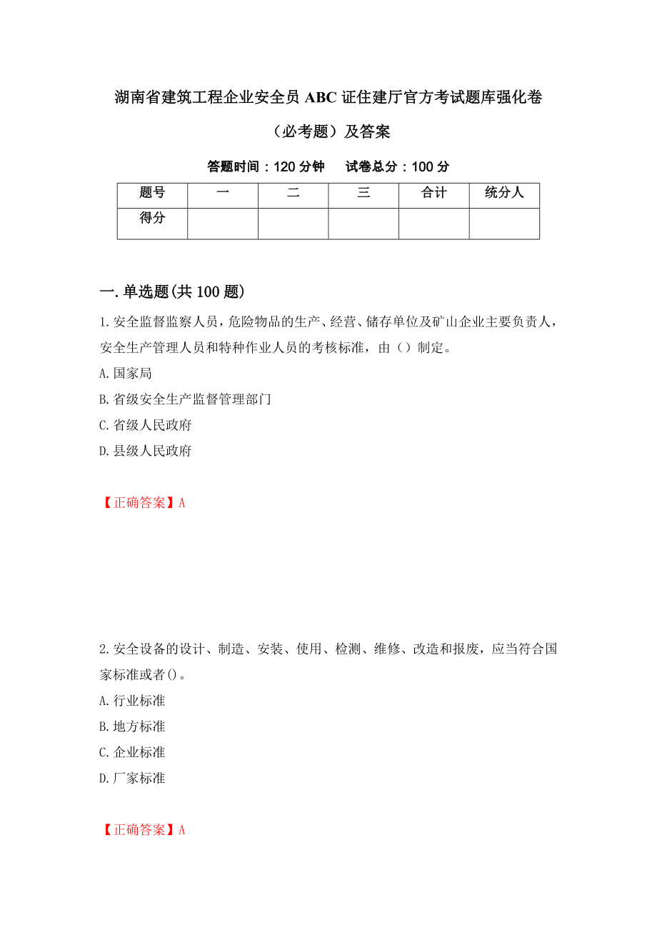 湖南省建筑工程企业安全员ABC证住建厅官方考试题库强化卷（必考题）及答案（96）_第1页