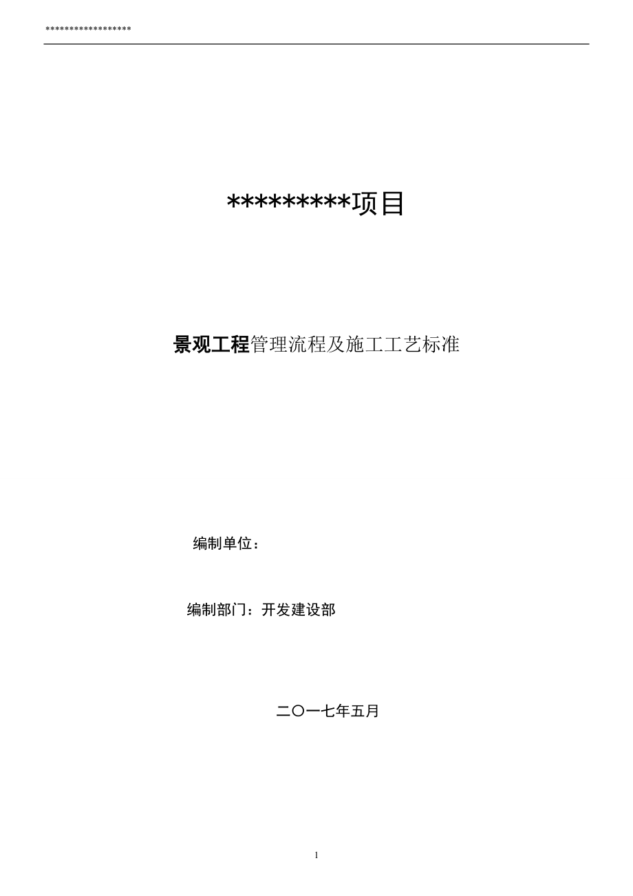 景观绿化施工标准化及施工工艺_第1页