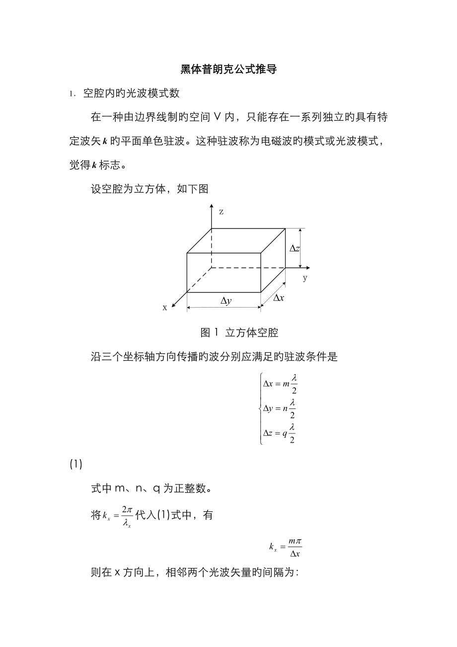 黑体辐射普朗克公式推导_第1页