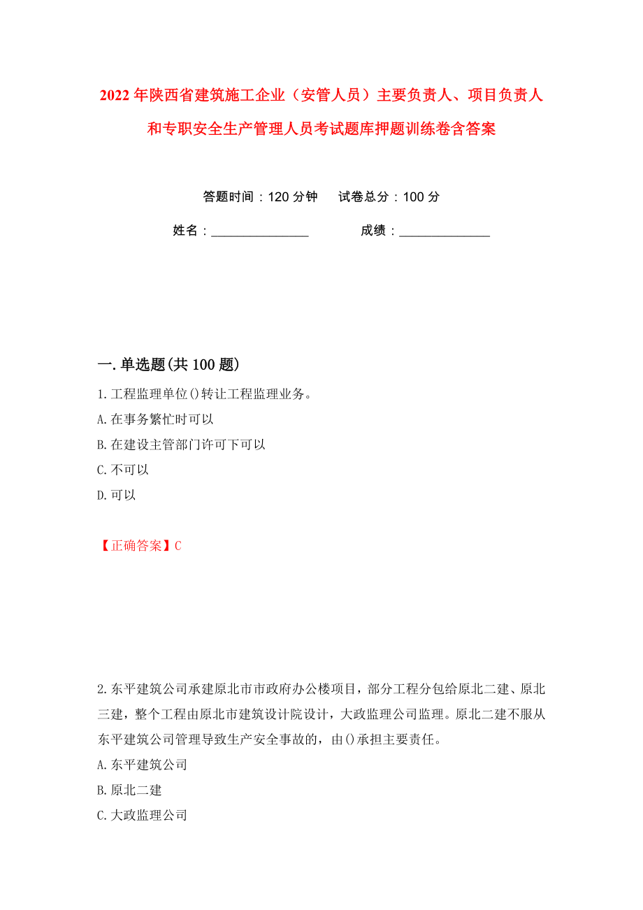 2022年陕西省建筑施工企业（安管人员）主要负责人、项目负责人和专职安全生产管理人员考试题库押题训练卷含答案(第24版）_第1页