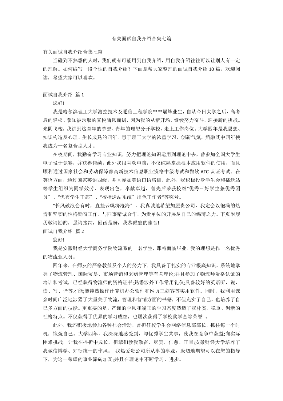 有关面试自我介绍合集七篇_第1页