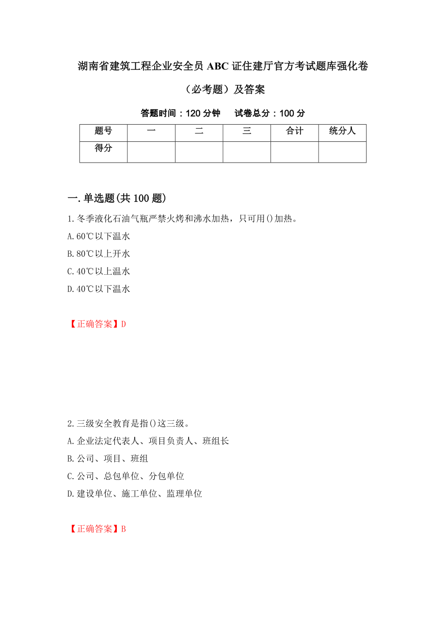 湖南省建筑工程企业安全员ABC证住建厅官方考试题库强化卷（必考题）及答案（10）_第1页