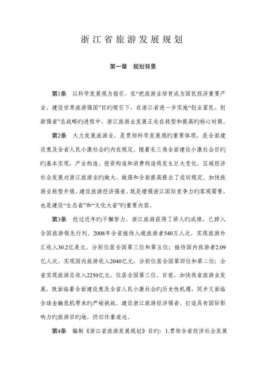 浙江省旅游发展规划_第1页