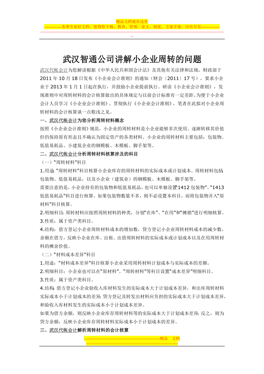 武汉智通公司讲解小企业周转的问题_第1页