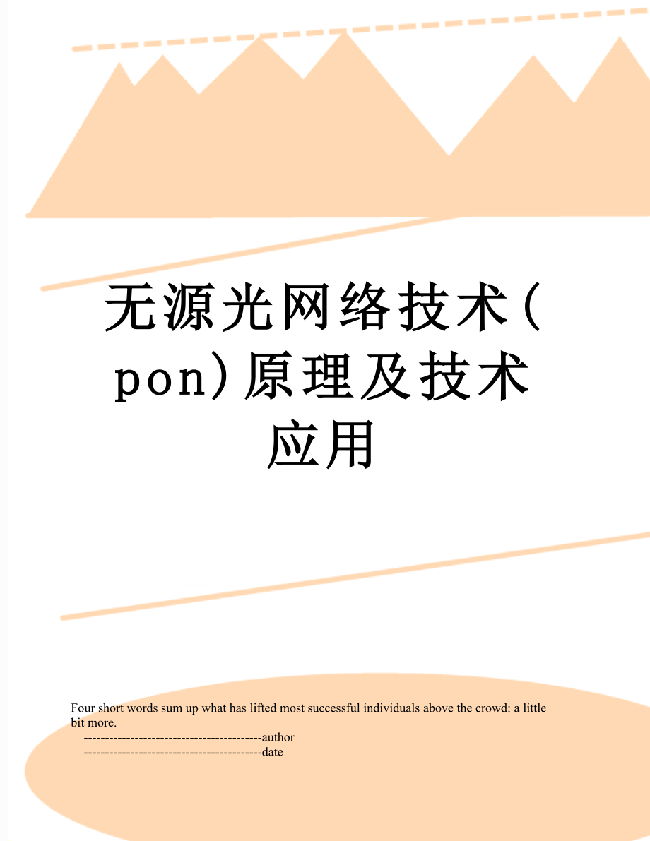 无源光网络技术(pon)原理及技术应用_第1页