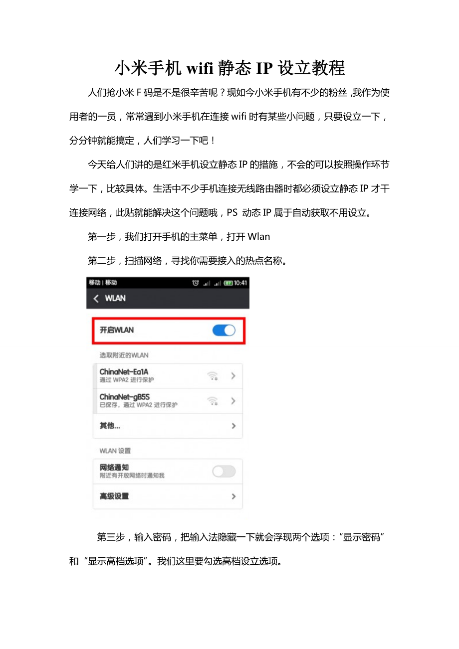 小米手机wifi静态IP设置教程_第1页