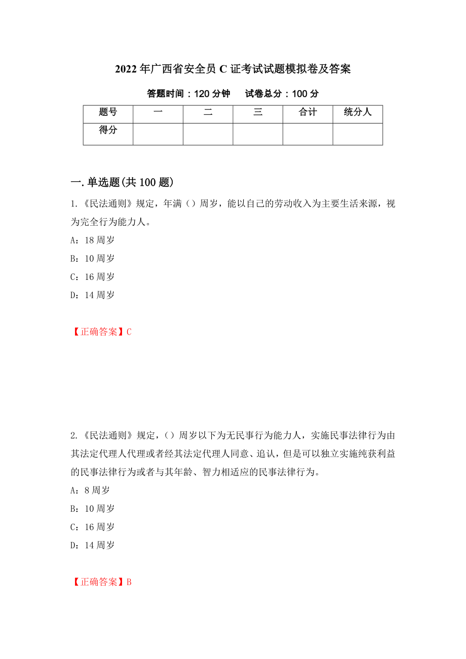 2022年广西省安全员C证考试试题模拟卷及答案（第52卷）_第1页