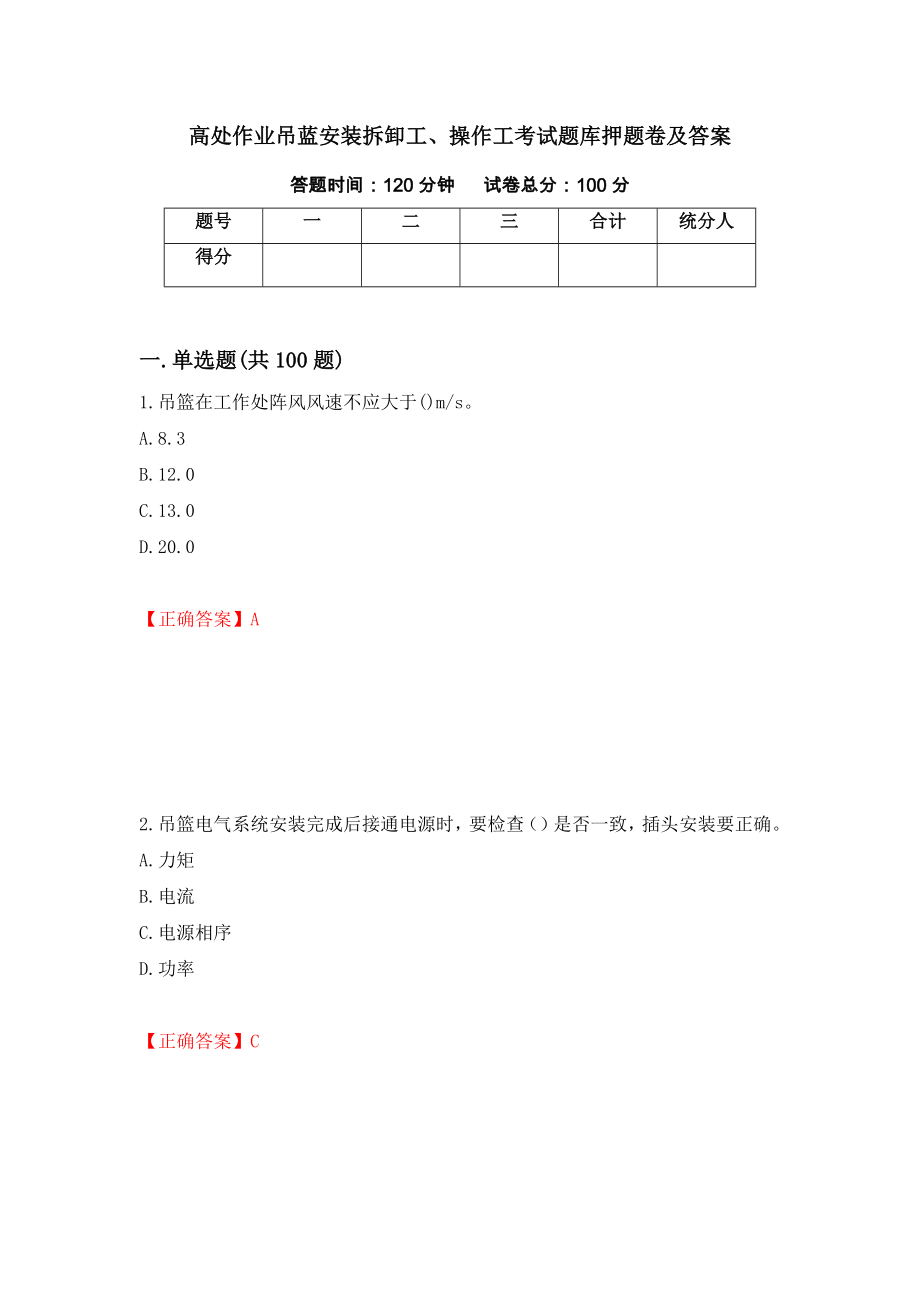 高处作业吊蓝安装拆卸工、操作工考试题库押题卷及答案（第33版）_第1页