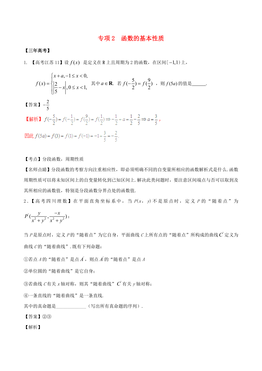 备战高考数学（精讲+精练+精析）专题2.2函数的基本性质试题（江苏版）（含解析）_第1页