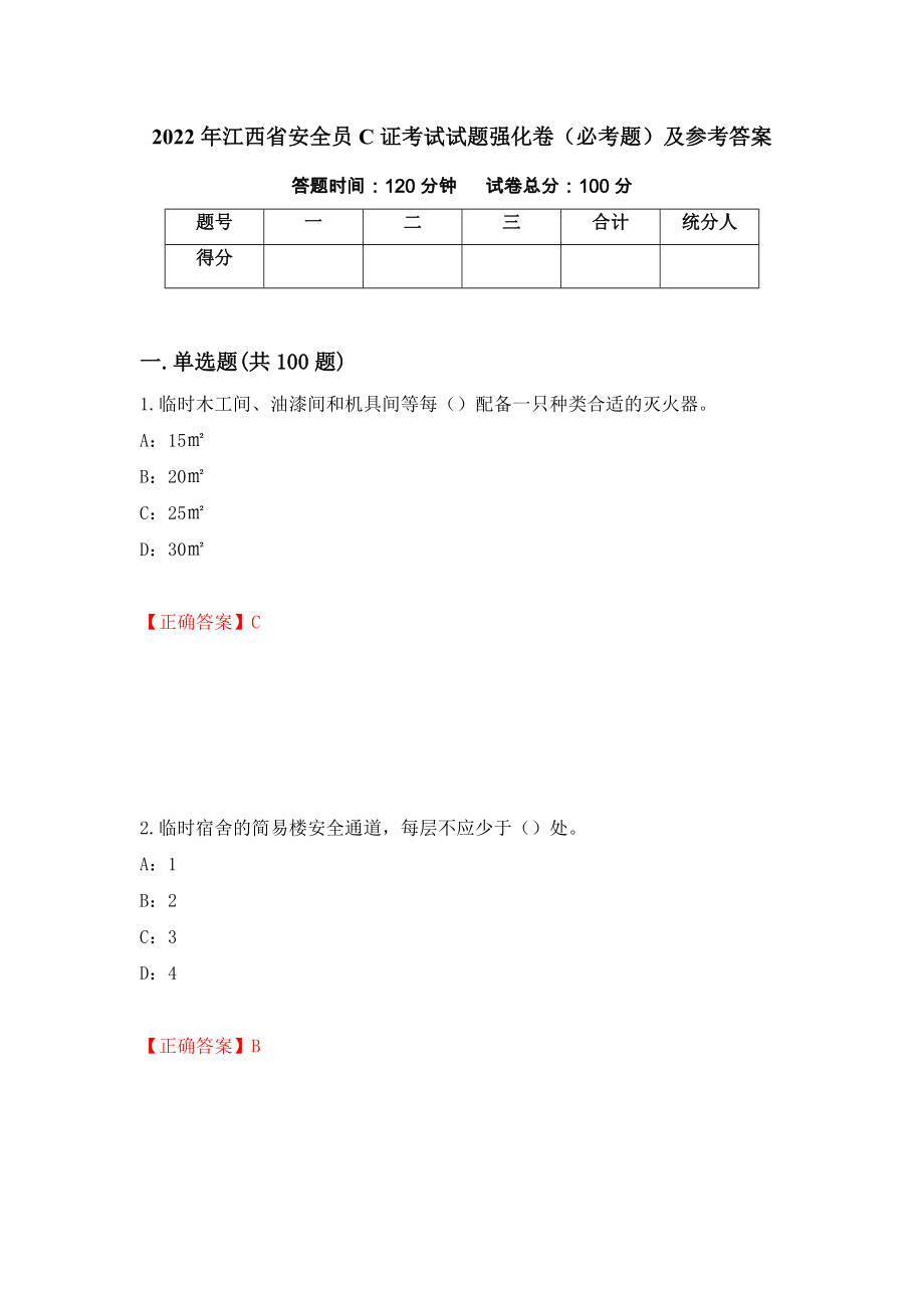 2022年江西省安全员C证考试试题强化卷（必考题）及参考答案[38]_第1页