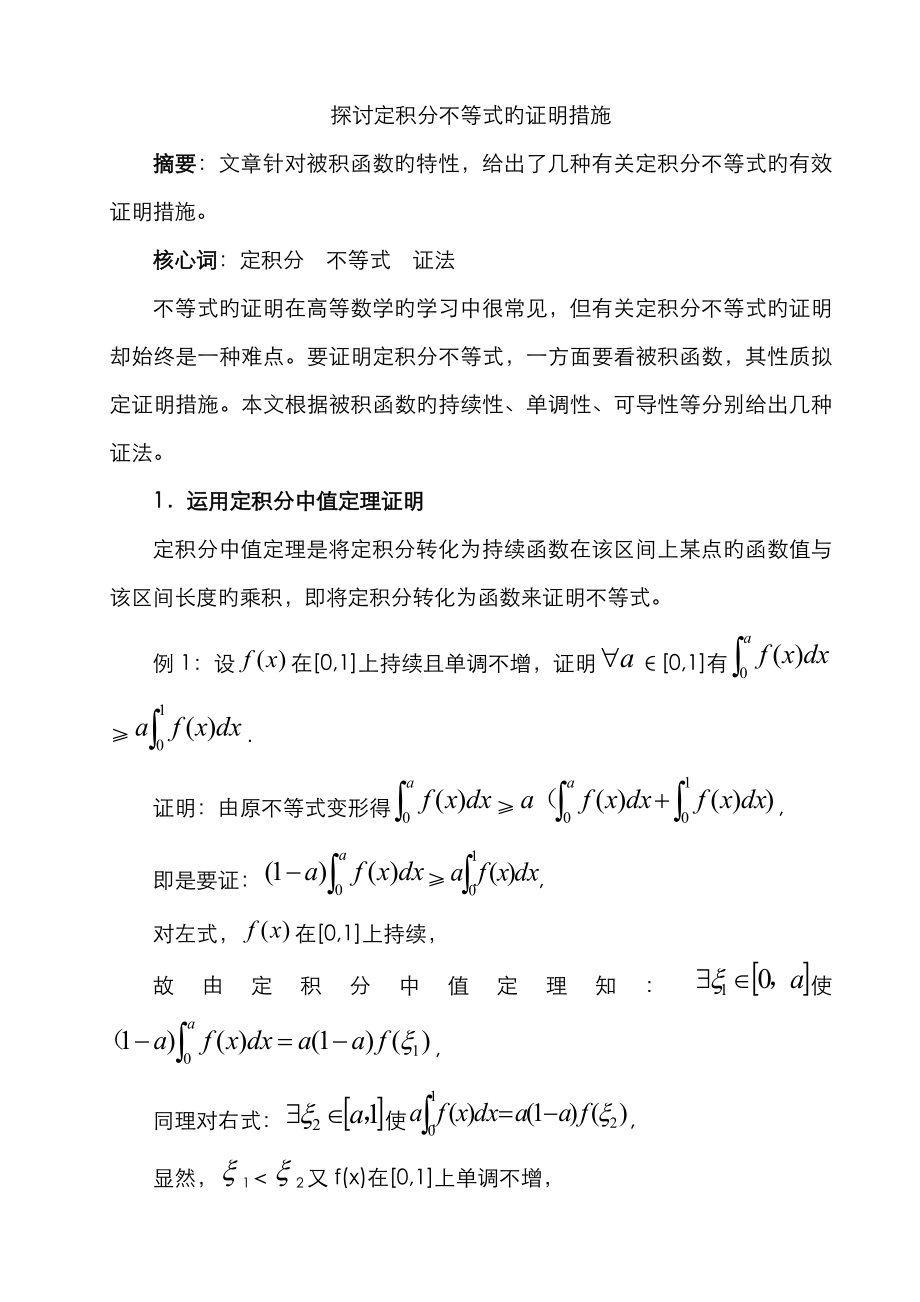 探讨定积分不等式的证明方法_第1页