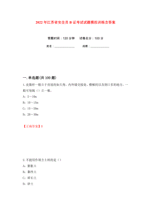 2022年江苏省安全员B证考试试题模拟训练含答案（第2卷）