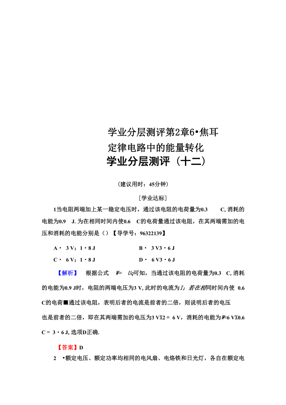 學(xué)業(yè)分層測(cè)評(píng) 第2章 6焦耳定律 電路中的能量轉(zhuǎn)化_第1頁(yè)