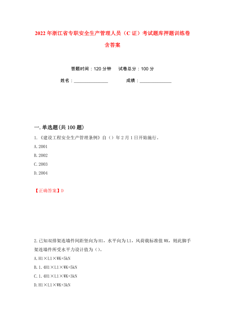 2022年浙江省专职安全生产管理人员（C证）考试题库押题训练卷含答案(第53卷）_第1页