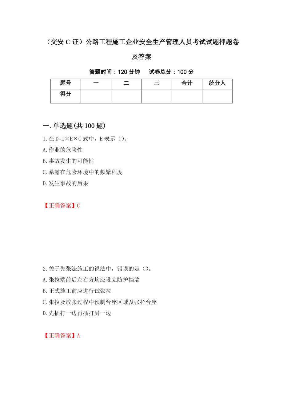 （交安C证）公路工程施工企业安全生产管理人员考试试题押题卷及答案（第91版）_第1页