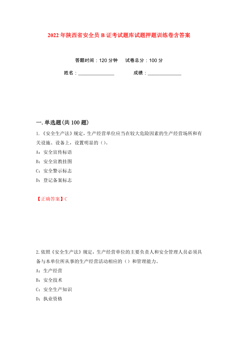 2022年陕西省安全员B证考试题库试题押题训练卷含答案(第41卷）_第1页