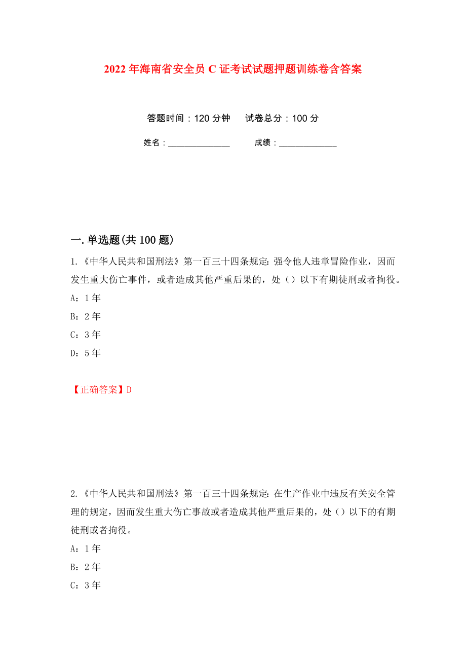 2022年海南省安全员C证考试试题押题训练卷含答案73_第1页