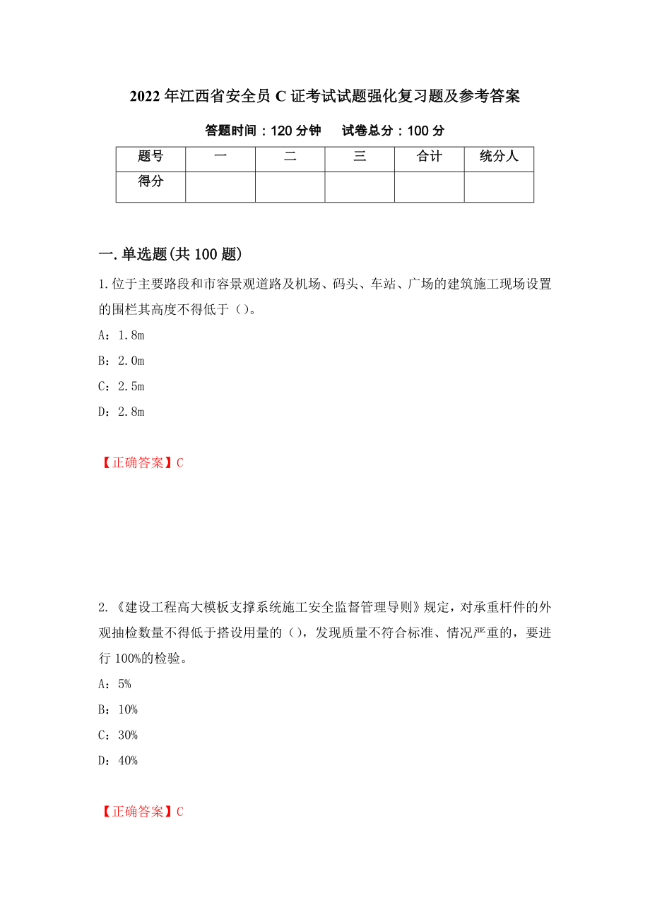 2022年江西省安全员C证考试试题强化复习题及参考答案【28】_第1页