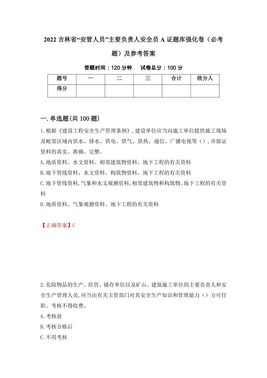 2022吉林省“安管人员”主要负责人安全员A证题库强化卷（必考题）及参考答案（第34套）_第1页