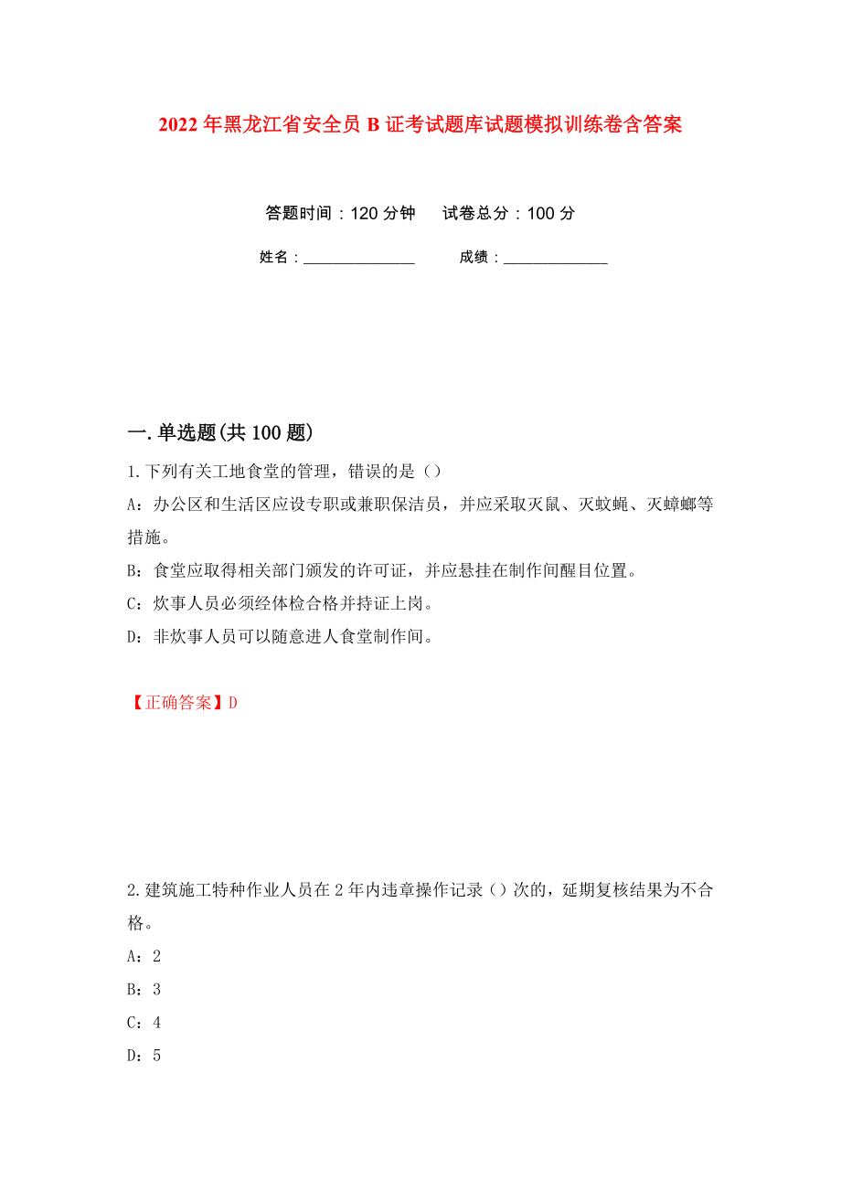 2022年黑龙江省安全员B证考试题库试题模拟训练卷含答案（第74卷）_第1页
