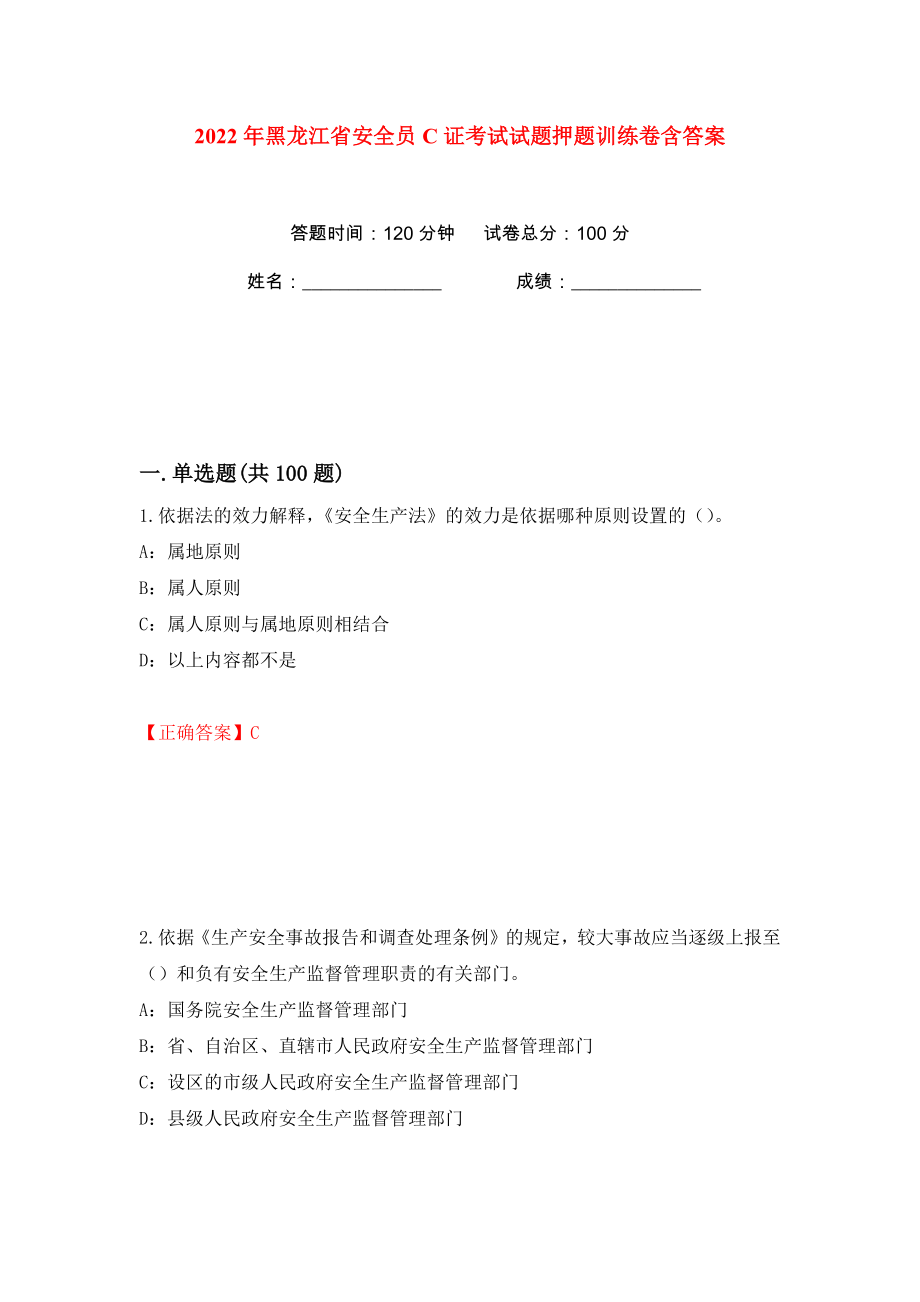 2022年黑龙江省安全员C证考试试题押题训练卷含答案(第16版）_第1页