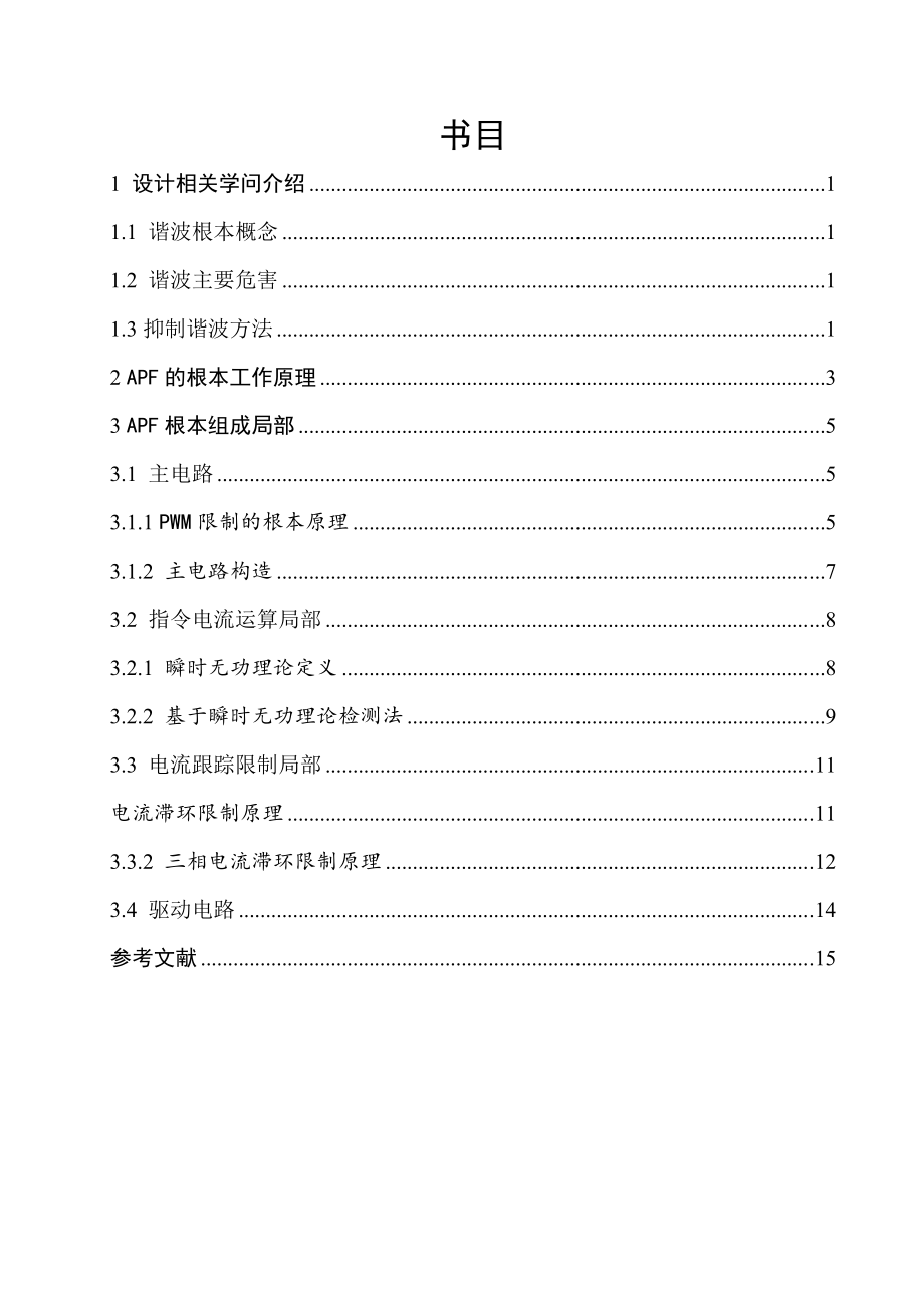 有源电力滤波器课程设计_第1页