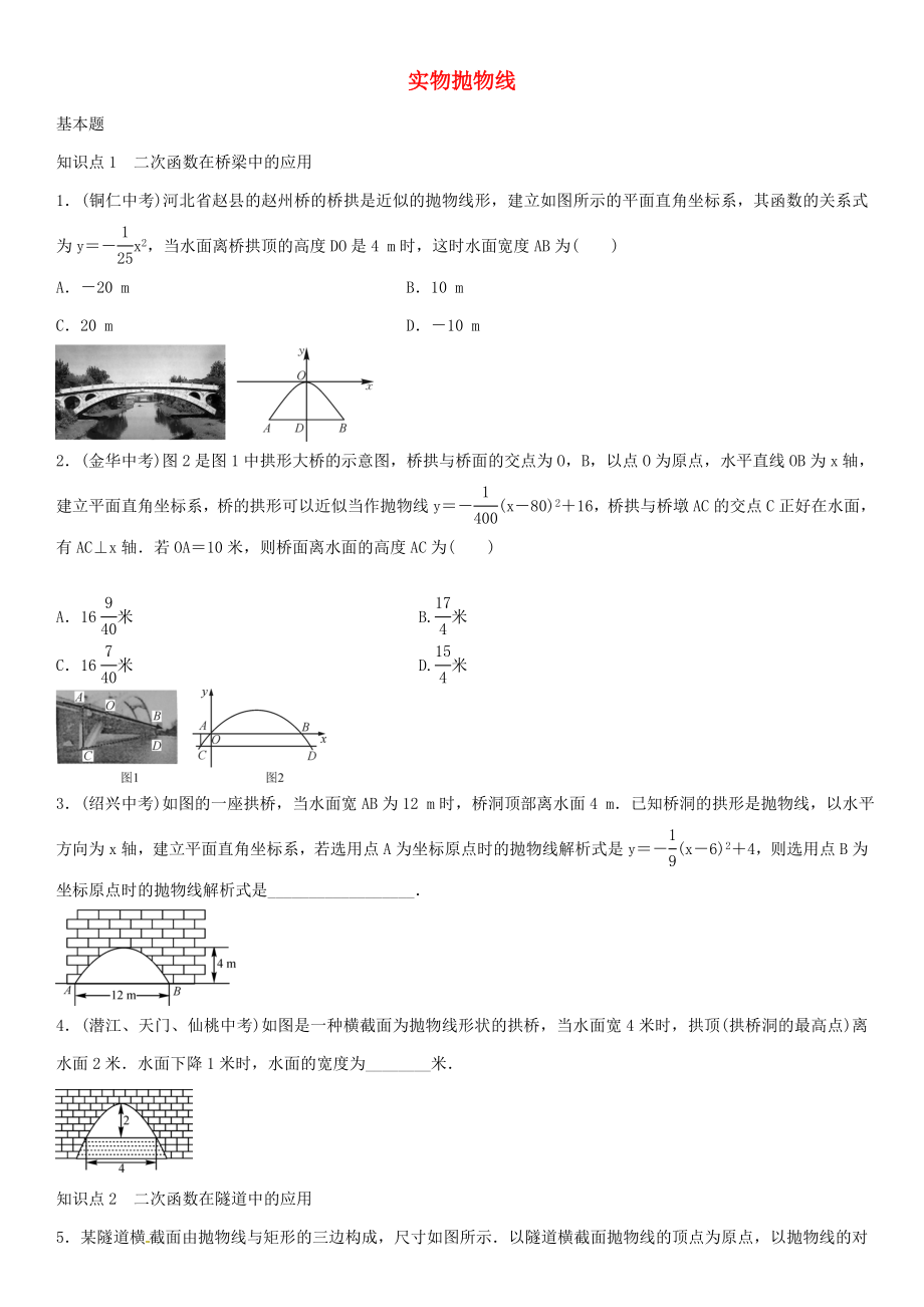 【名校課堂】九年級(jí)數(shù)學(xué)上冊(cè)-223-實(shí)物拋物線(第3課時(shí))練習(xí)-(新版)新人教版_第1頁(yè)