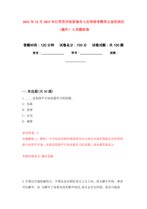 2021年12月2021年江苏苏州张家港市人社局招考聘用公益性岗位（编外）人员押题卷（第4卷）