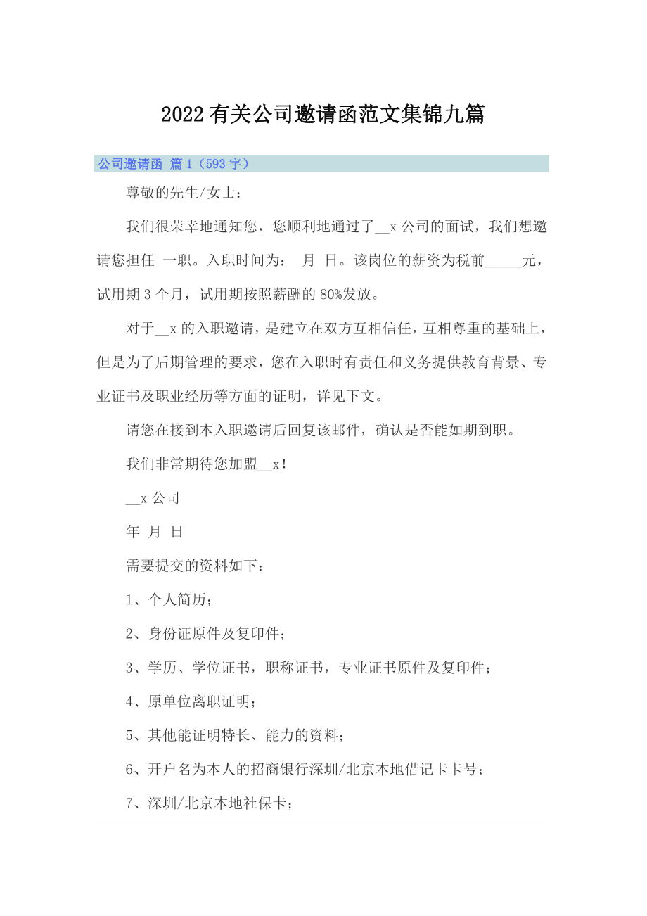 2022有关公司邀请函范文集锦九篇_第1页