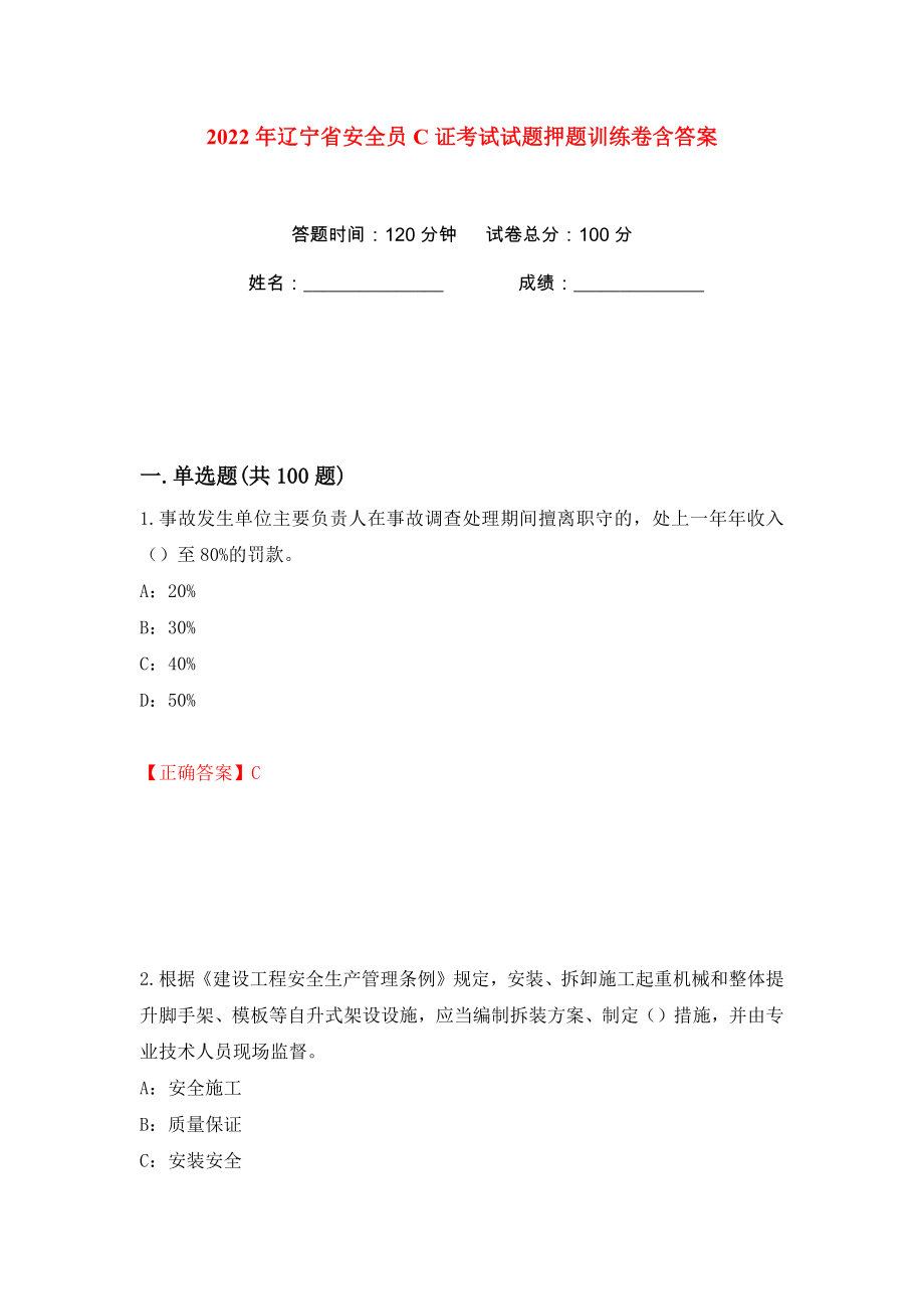 2022年辽宁省安全员C证考试试题押题训练卷含答案(第58版）_第1页