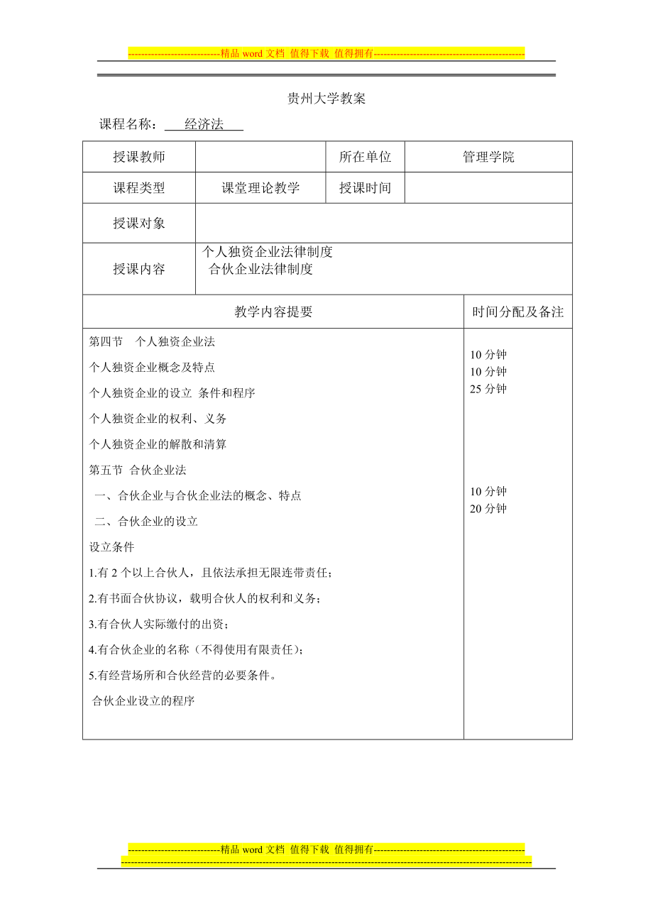 教案4个人独资企业法律制度_第1页