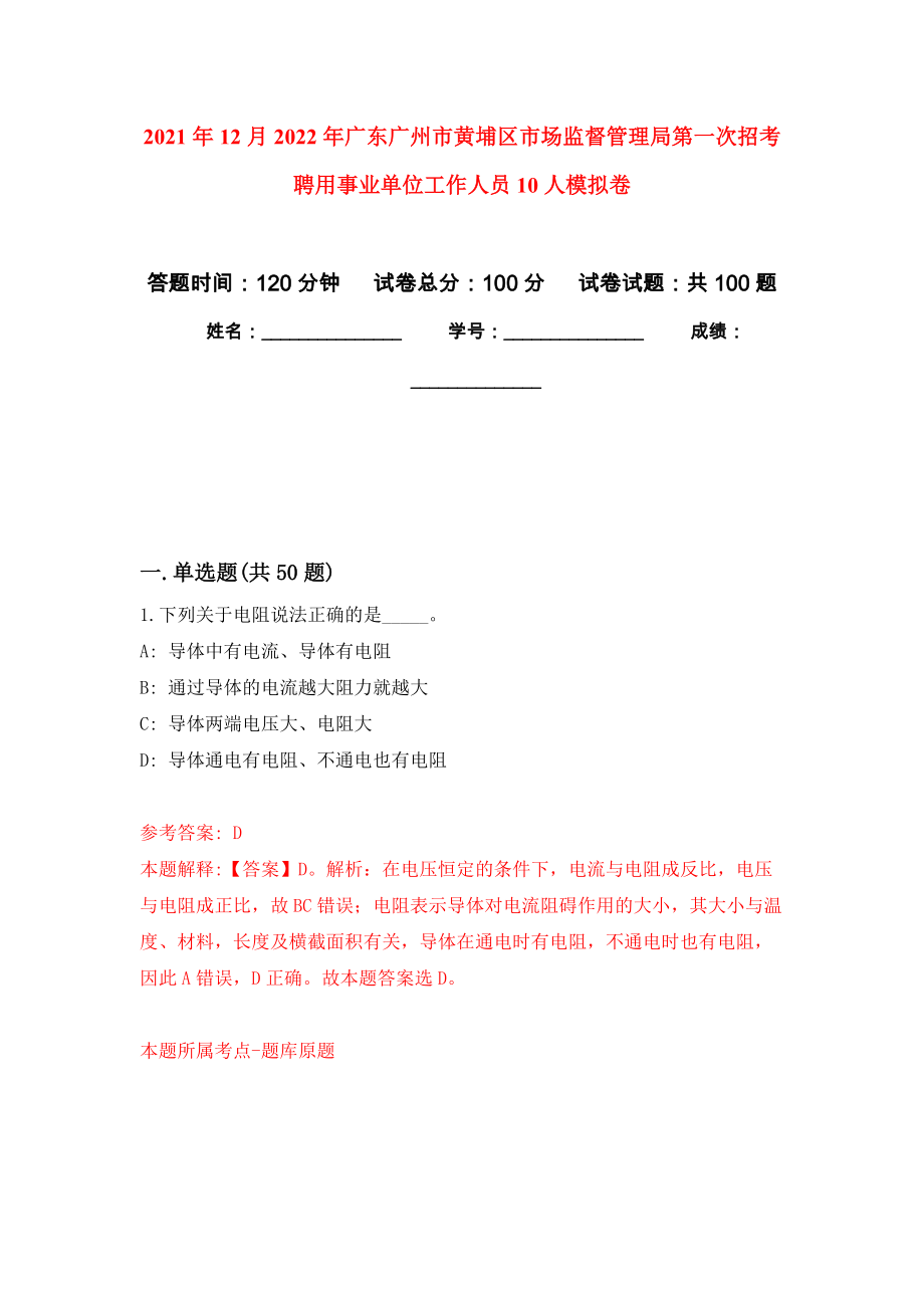 2021年12月2022年广东广州市黄埔区市场监督管理局第一次招考聘用事业单位工作人员10人押题卷（第8卷）_第1页