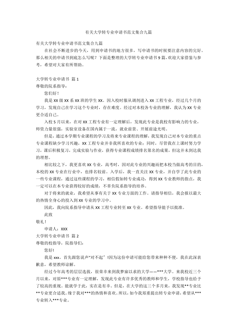 有关大学转专业申请书范文集合九篇_第1页