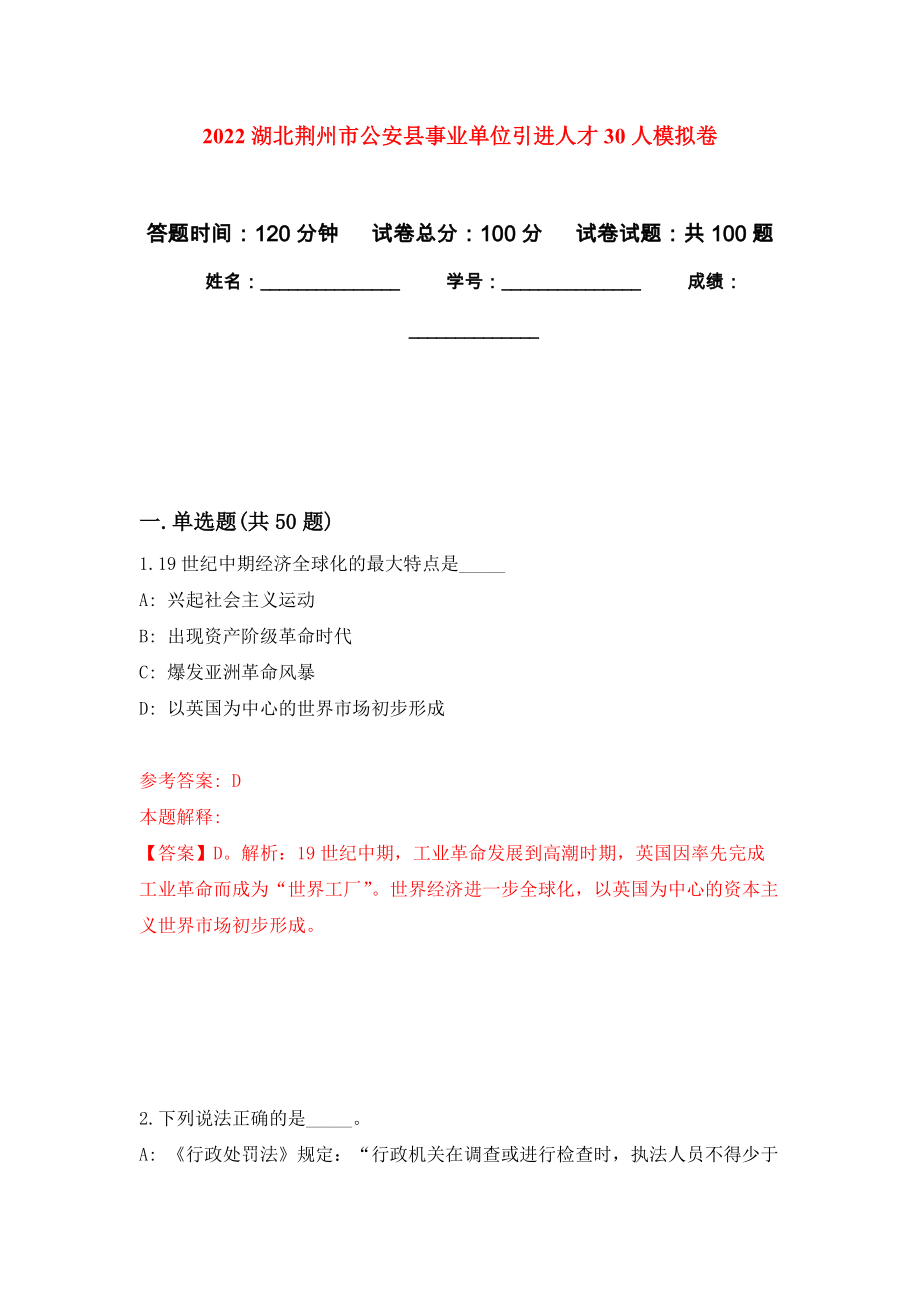 2022湖北荆州市公安县事业单位引进人才30人押题卷9_第1页
